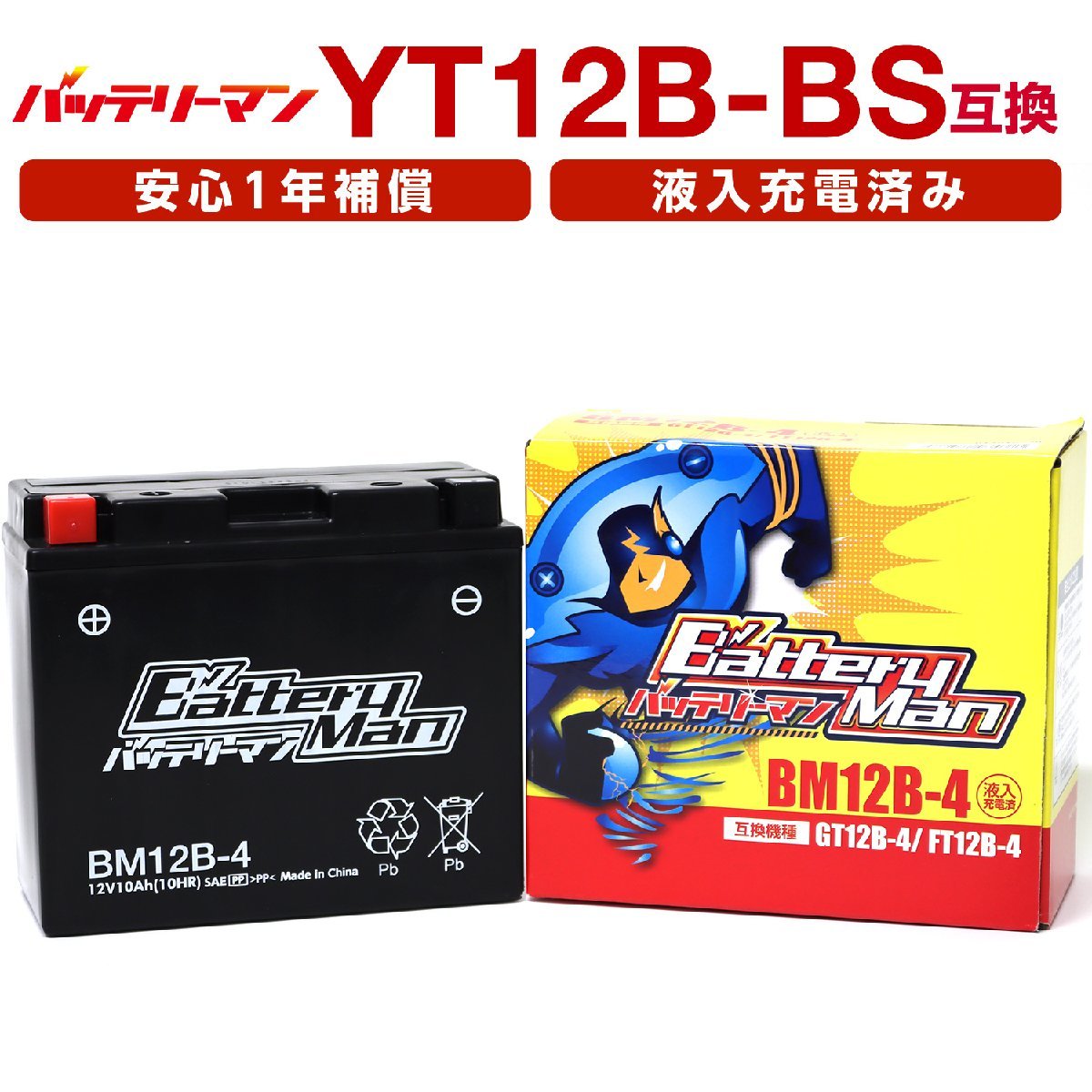 バイクバッテリー YT12B-BS 互換 バッテリーマン BM12B-4 GT12B-4 液入充電済 FT12B-4 CT12B-4 ST12B-4 密閉型MFバッテリー ドラ_画像1