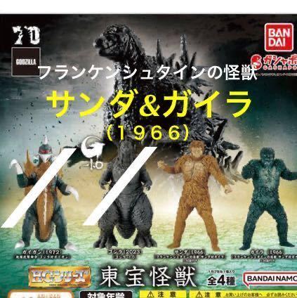 【内袋未開封】 ガシャポン HGシリーズ 「 東宝怪獣 サンダ & ガイラ 」2体セット / フランケンシュタインの怪獣 1966年 / 昭和 特撮_画像1