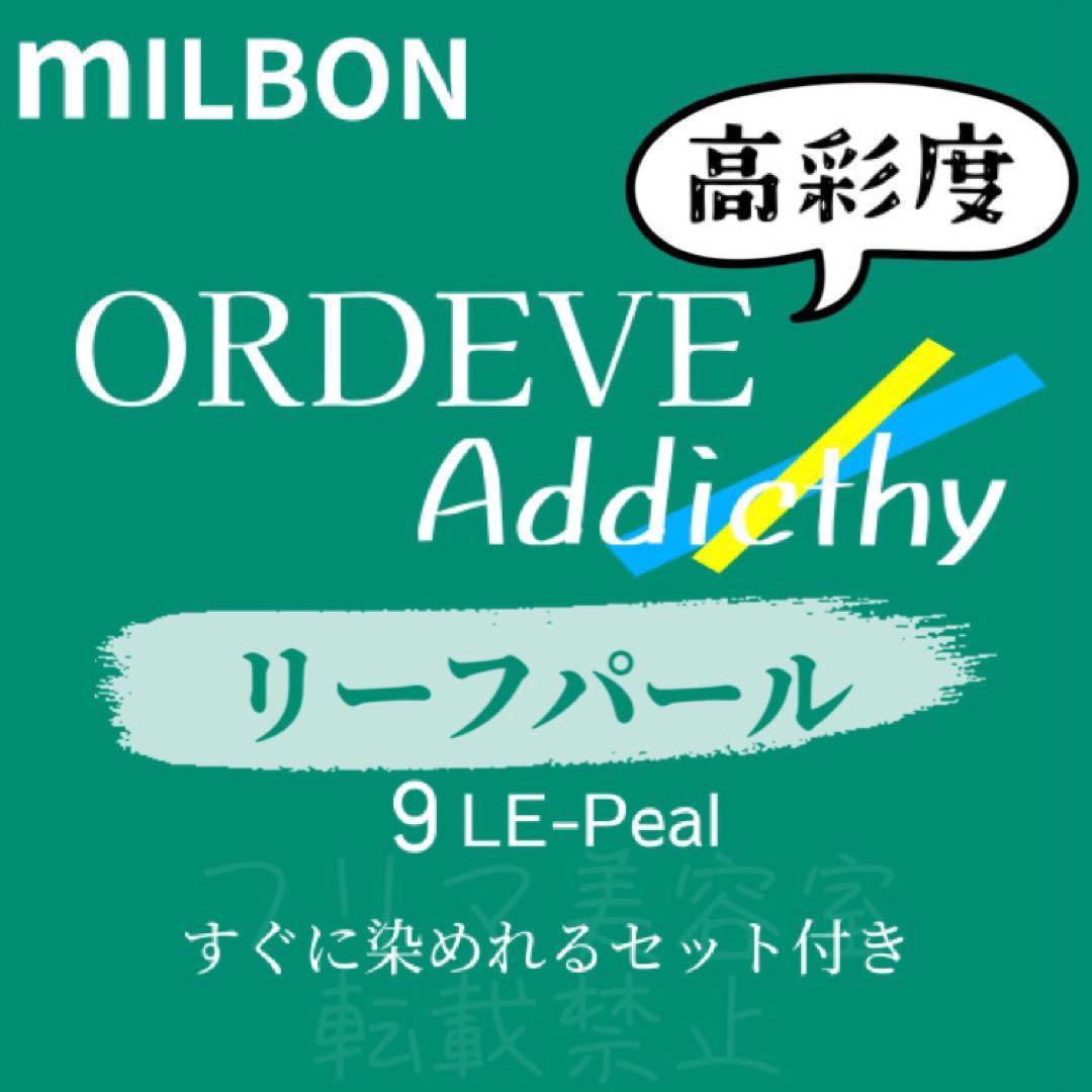 9-LE-Peal ミルボン　ファッションカラー　ロング用　ヘアカラー剤 アディクシー リーフ パール マット グリーン 9トーン 外国人風 透明感