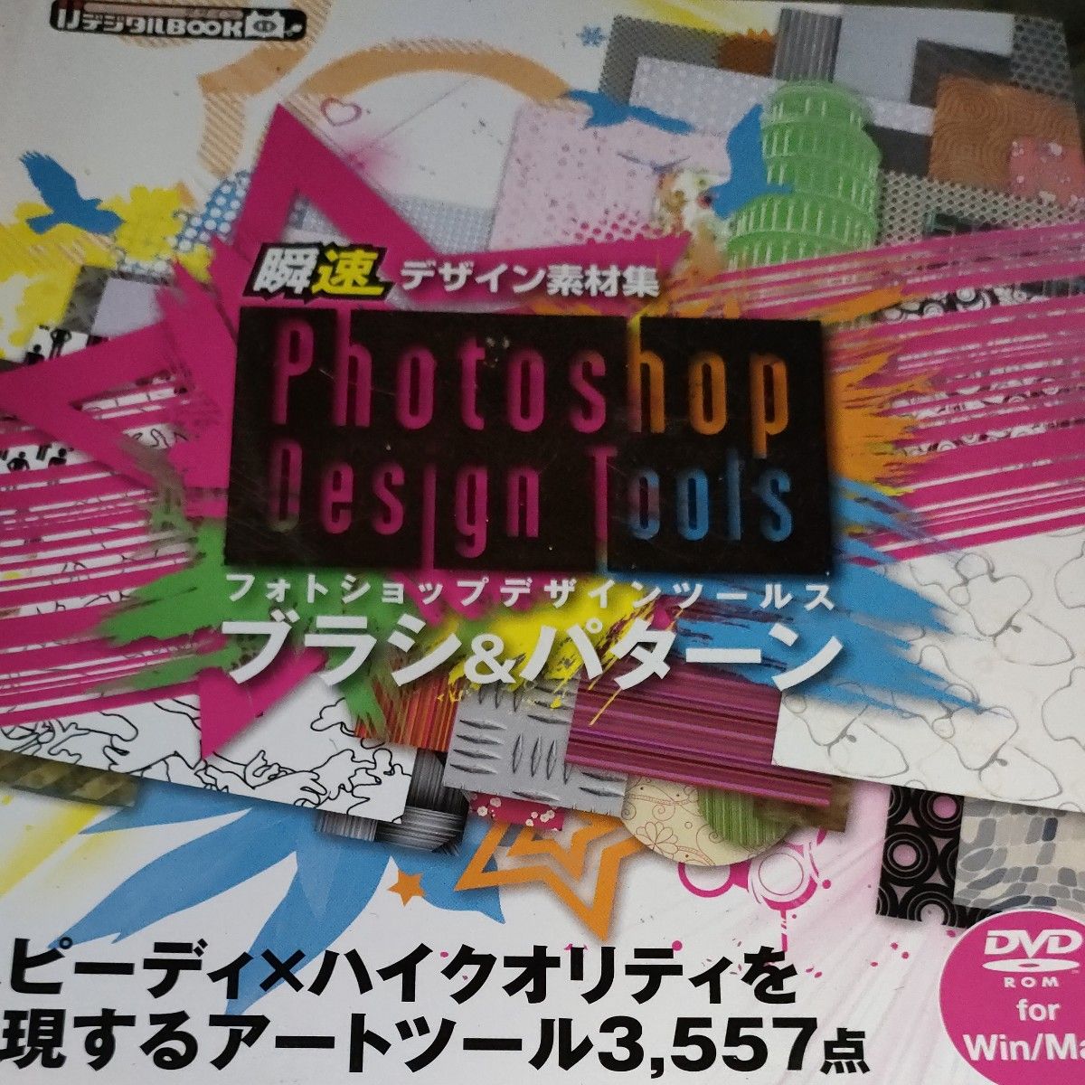 Ｐｈｏｔｏｓｈｏｐ　Ｄｅｓｉｇｎ　Ｔｏｏｌｓブラシ＆パターン　瞬速デザイン素材集 　ｉｊデジタルＢＯＯＫ