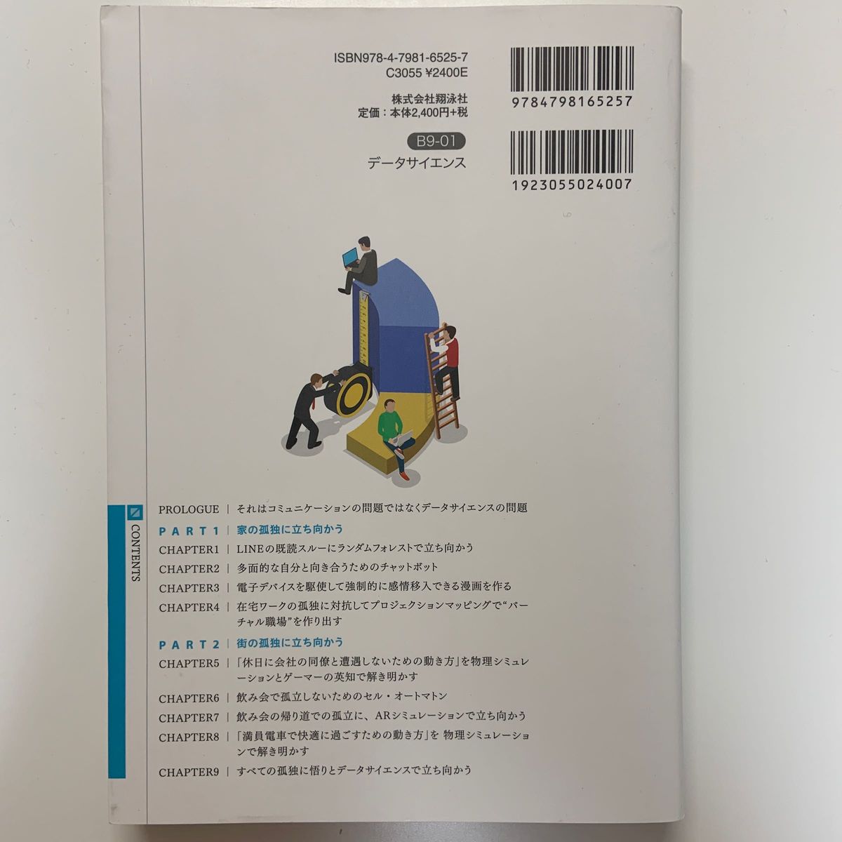 データサイエンスの無駄遣い　日常の些細な出来事を真面目に分析する 篠田裕之／著