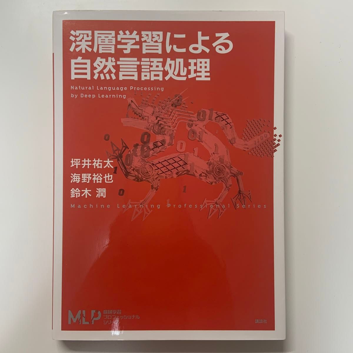 深層学習による自然言語処理 （機械学習プロフェッショナルシリーズ） 坪井祐太／著　海野裕也／著　鈴木潤／著