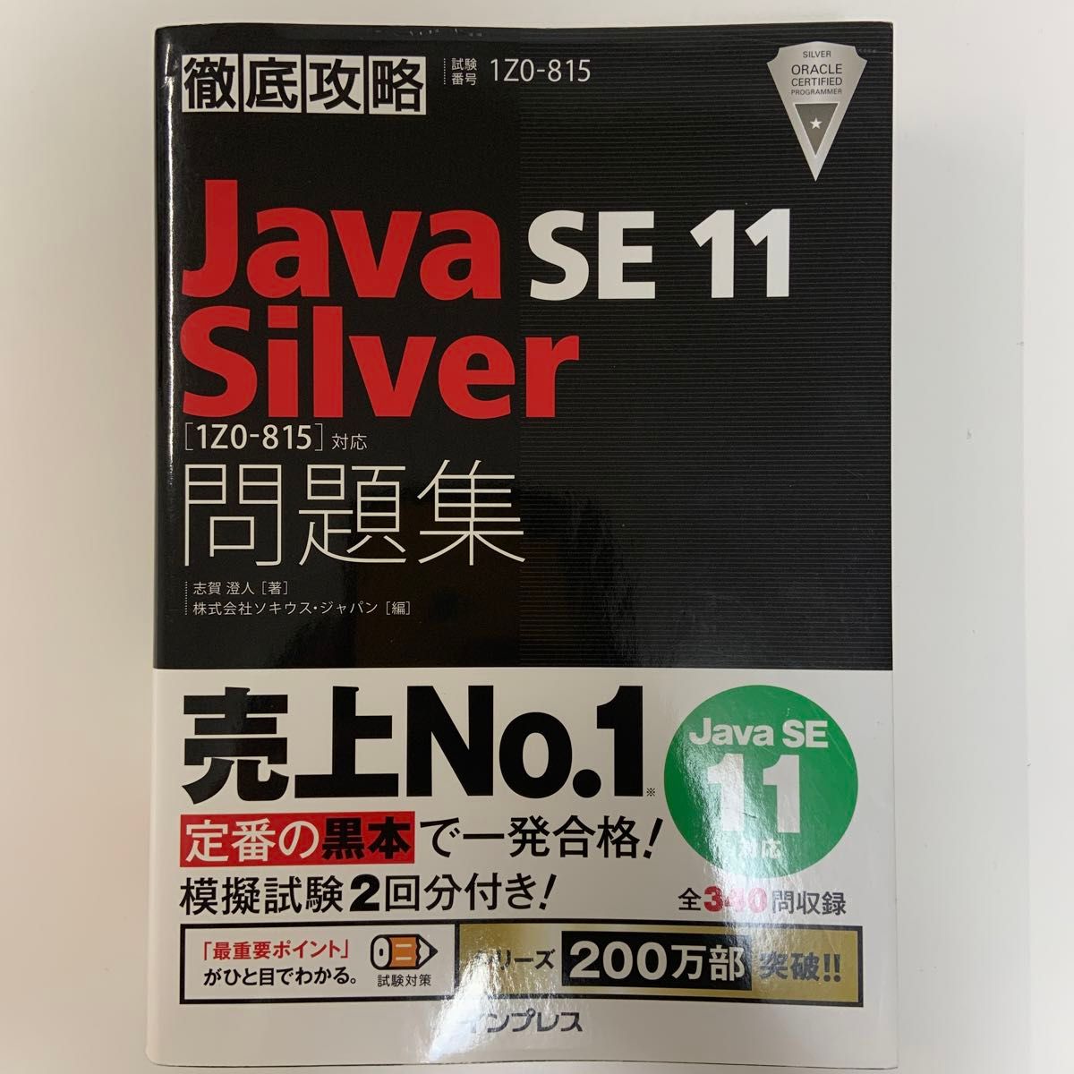 Ｊａｖａ　ＳＥ　１１　Ｓｉｌｖｅｒ問題集〈１Ｚ０－８１５〉対応　試験番号１Ｚ０－８１５ （徹底攻略） 志賀澄人／著