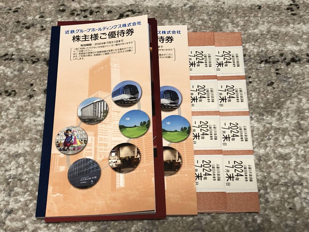 ☆送料無料☆ 近鉄グループホールディングス 株主優待券 2冊 乗車券8枚 2024.7.31迄 _画像1