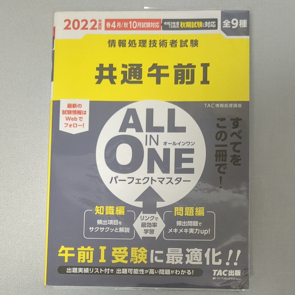 共通午前１　ＡＬＬ　ＩＮ　ＯＮＥパーフェクトマスター　全９種　２０２２年度版春４月／秋１０月試験対応 （情報処理技術者試験） 