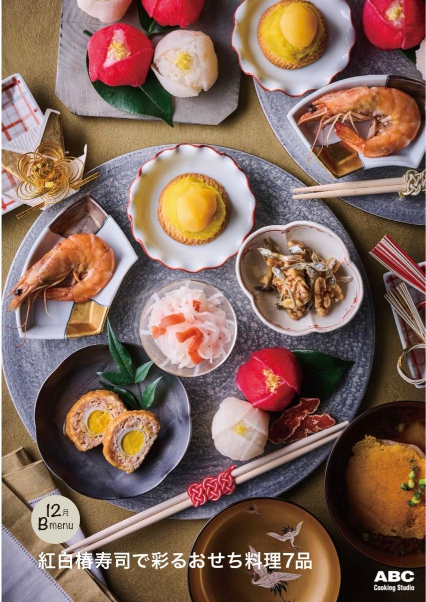 ABCクッキング　2023年12月B 紅白椿寿司で彩るおせち料理7品 クッキング レッスン レシピ ABC abc