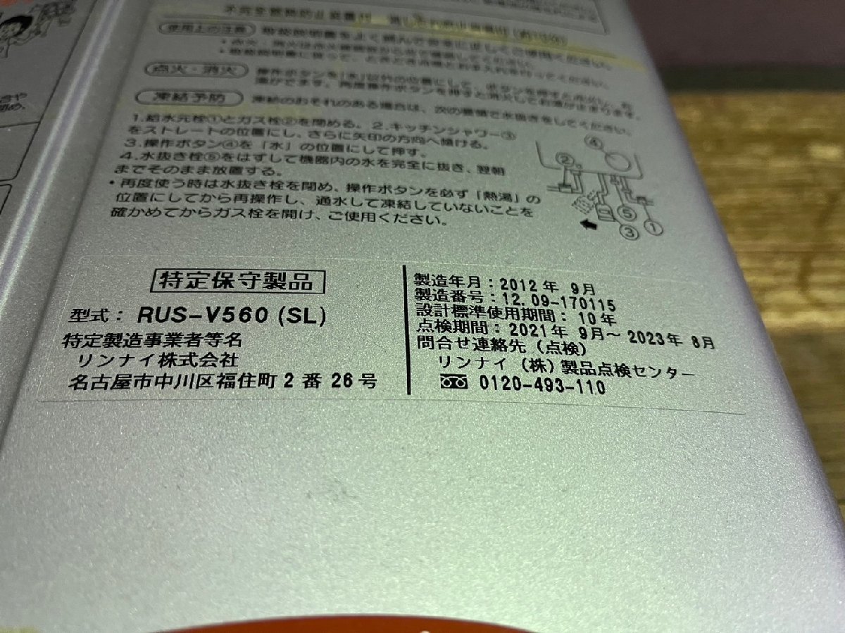 Rinnai リンナイ 瞬間湯沸器 RUS-V560 SL 都市ガス用 12A・13A 本体のみ_画像2