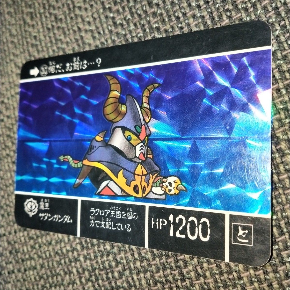 カードダス SDガンダム外伝 サタンガンダム ブラックドラゴン カードダス SDガンダム外伝 サタンガンダム ブラックドラゴン