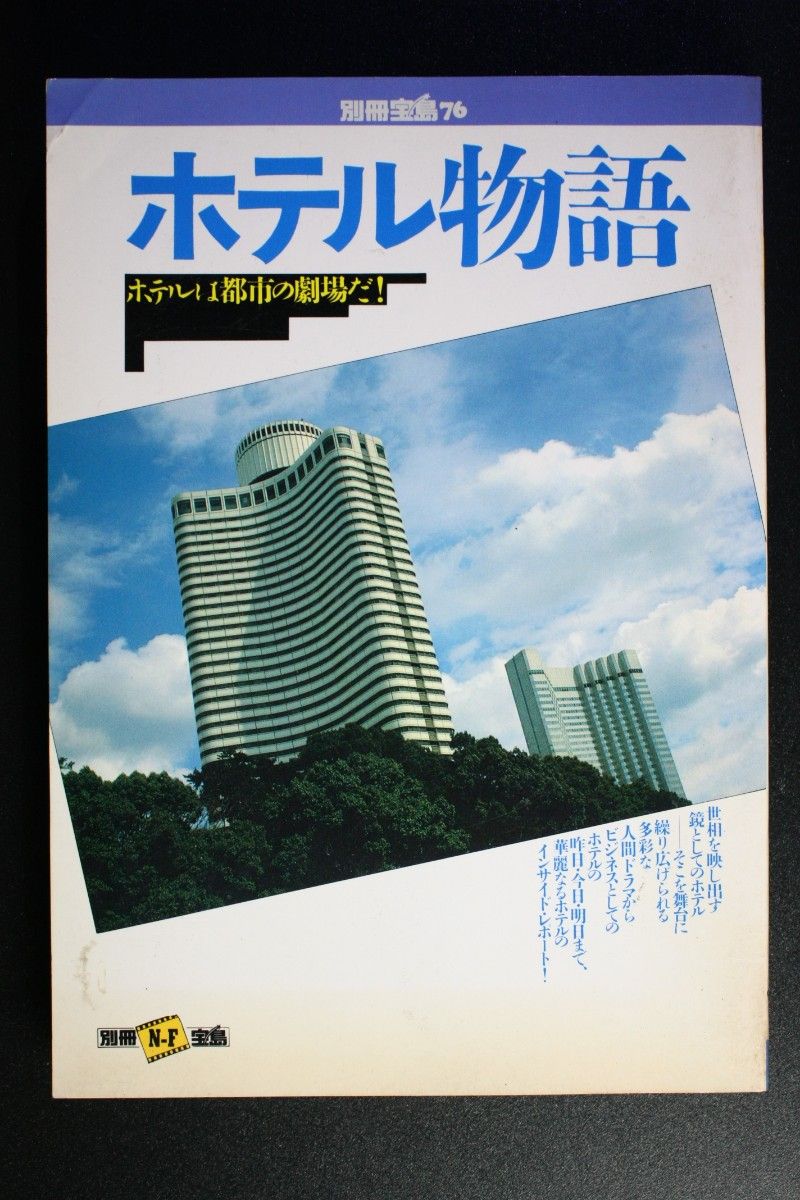 別冊宝島76号 ホテル物語 ホテルは都市の劇場だ！