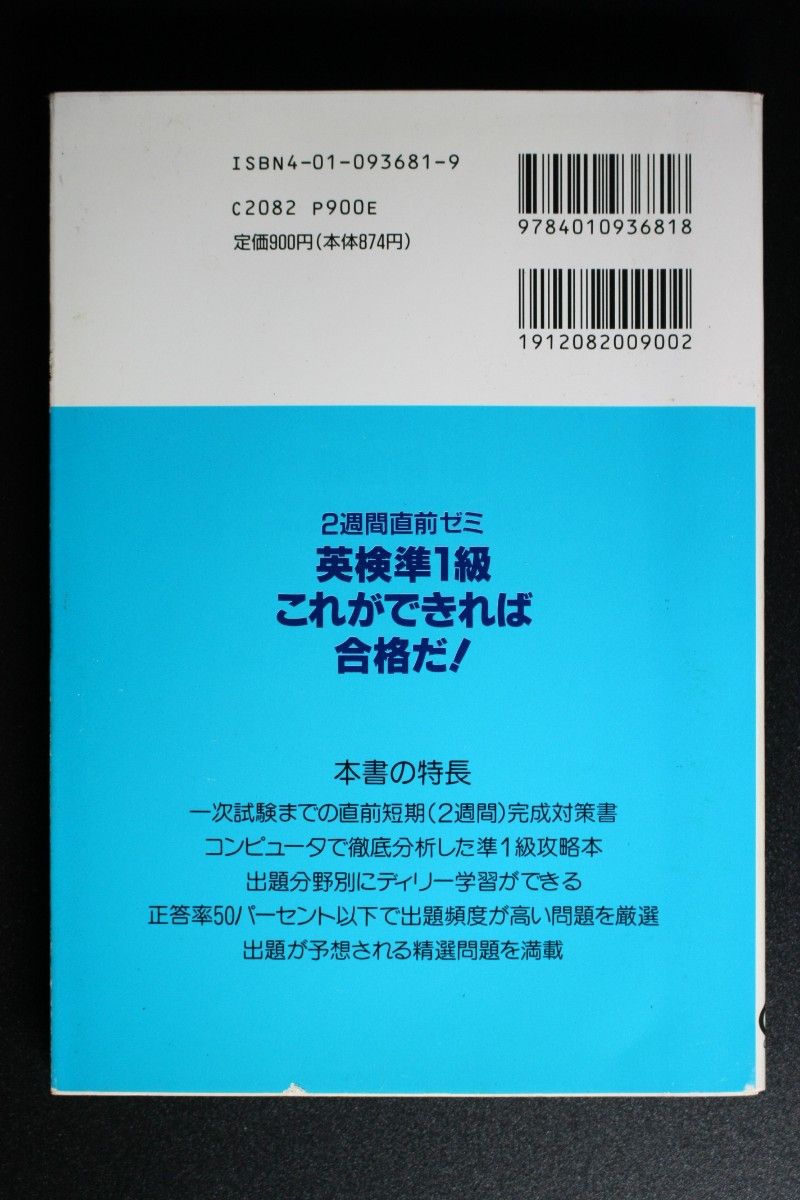 [2冊] 英語が一週間でイヤになるほどわかる本 西村喜久:著 ／ 英検準1級これができれば合格だ！日本英語教育協会:監修