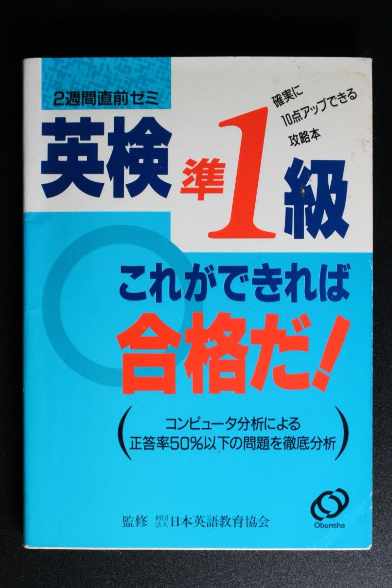 [2冊] 英語が一週間でイヤになるほどわかる本 西村喜久:著 ／ 英検準1級これができれば合格だ！日本英語教育協会:監修