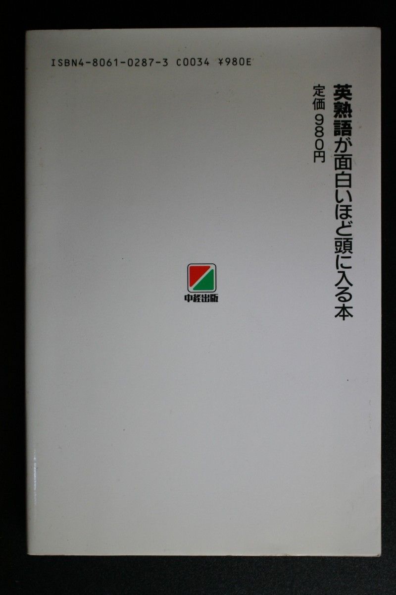 [2冊] 英熟語が面白いほど頭に入る本 吉田貞雄:著 ／ 英熟語連想記憶術 武藤雄:著