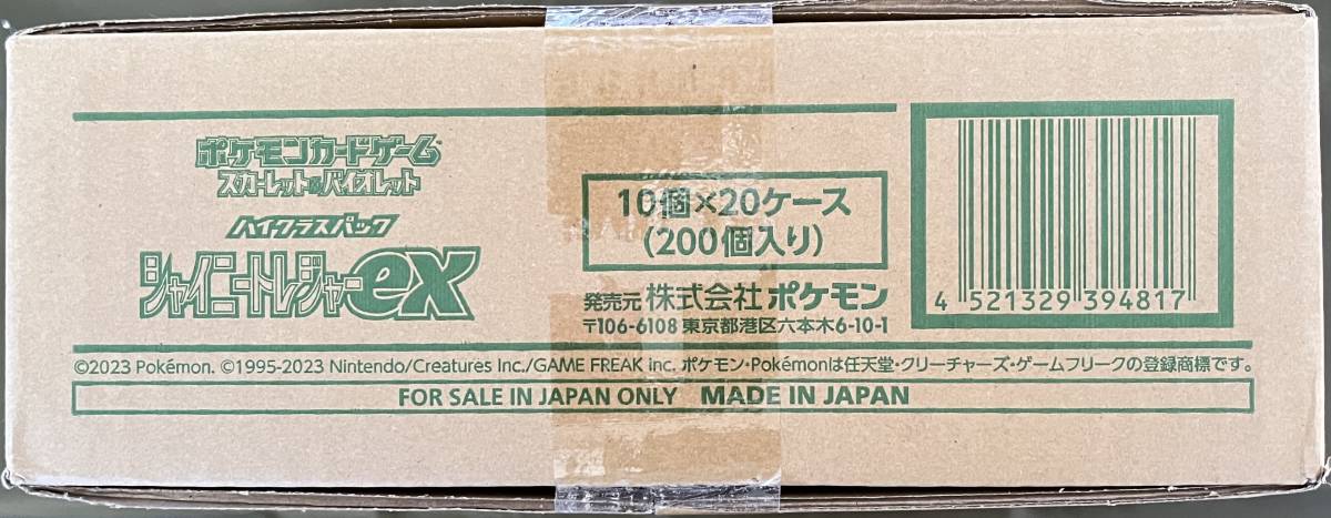 ハイクラスパック 「シャイニートレジャーex」 新品 未開封 （20BOX 1