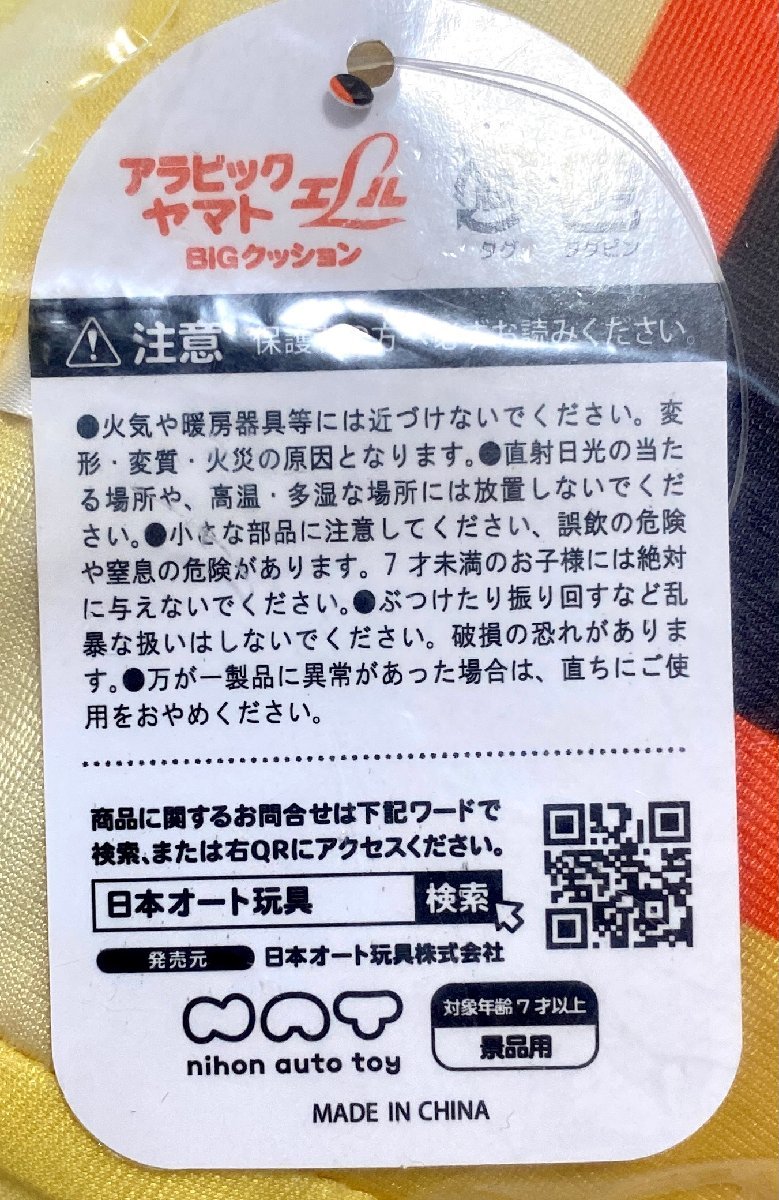 新品 未使用 未開封 アラビックヤマト エル ビッグクッション 抱き枕 約80cm_画像4