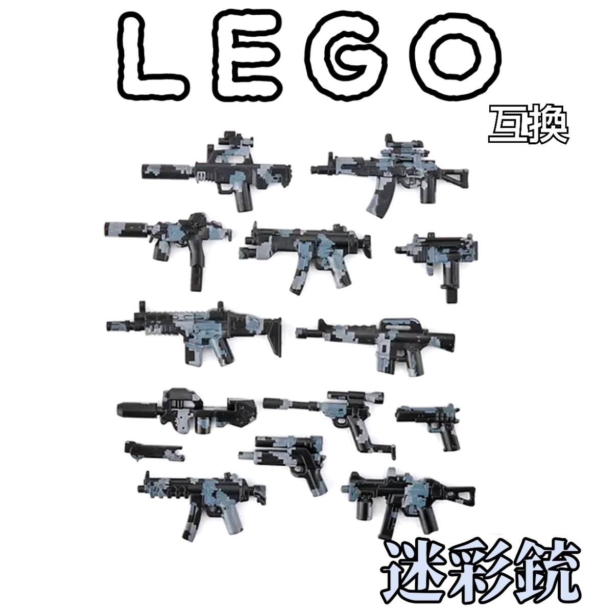 迷彩銃 青 LEGO互換 レゴ武器 送料無料 匿名配送 特殊部隊 SWAT