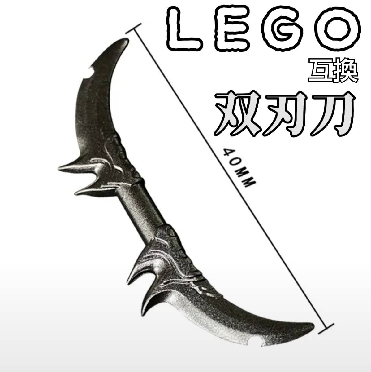 双刃刀　グレー　両剣　LEGO互換　匿名配送　レゴ武器　インテリア　モンハン　送料無料　ゲームオブスローンズ　アマゾン　冬休み　お年玉_画像1