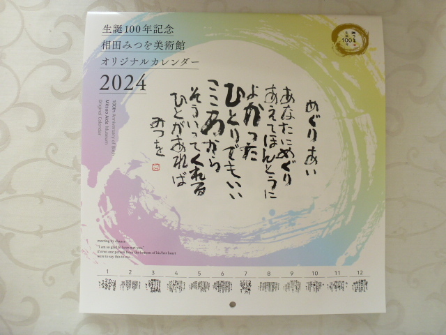 新品 2024年 相田みつを 美術館オリジナルカレンダー 送料185円_画像1
