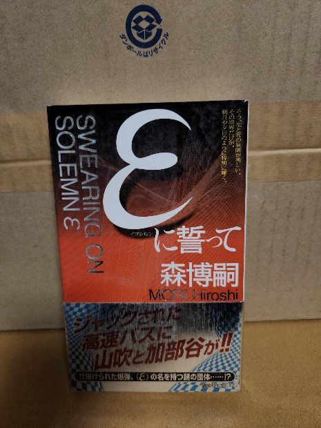 .. company novels [ε( Epsilon ).... forest mistake teli.,... beautiful .] Mori Hiroshi the first version book@/ obi attaching 