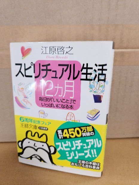 江原啓之『スピリチュアル生活12ヵ月　毎日がいいことでいっぱいになる本』王様文庫　帯付き_画像1