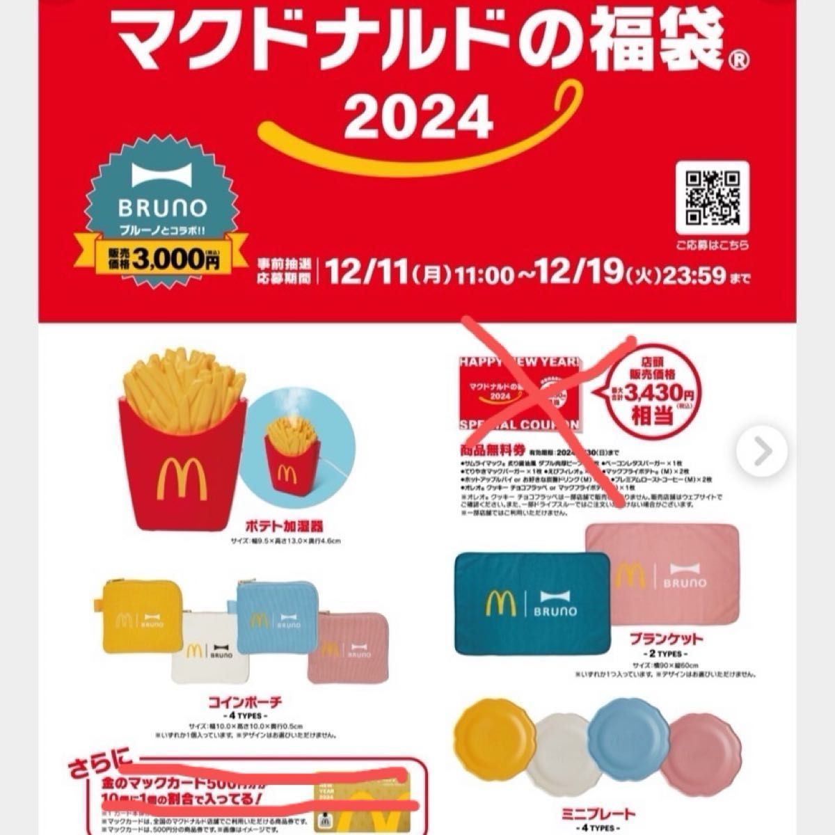 新品未開封】マクドナルドの福袋 2024 2セット 【大注目