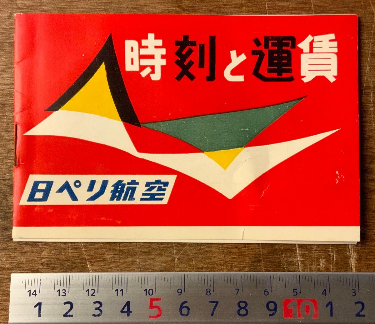 RR-6028 ■送料込■ 日ペリ航空 現全日空 ANA 航空 時刻と運賃 時刻表 運賃表 栞 パンフレット 冊子 案内 航路 昭和31年 印刷物/くKAら_画像1