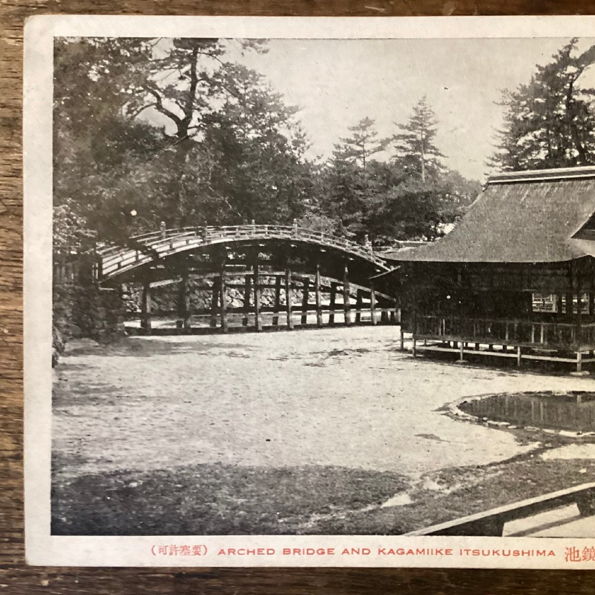 JJ-2202 ■送料込■ 広島県 安芸 厳島神社反り橋及び鏡池 宮島 世界遺産 神道 歴史 風景写真 絵葉書 古写真 印刷物/くFUら_画像2