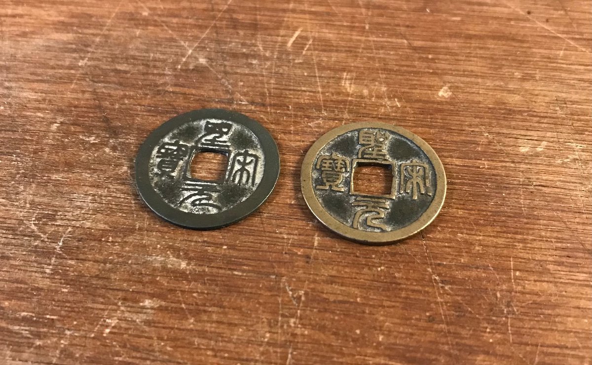 HH-6734 ■送料込■ 聖宋元宝 2枚まとめて 中国 古銭 貨幣 硬貨 コイン 骨董品 アンティーク /くYUら_画像1