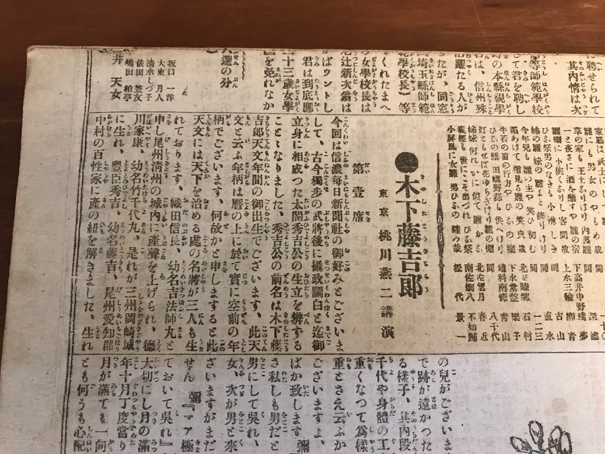HH-6684 ■送料込■ 木下藤吉郎 全290話 まとめて 明治時代 当時物 桃川燕二講演 新聞 記事 小説 絵入り 豊臣秀吉 古書 1.4kg /くJYら