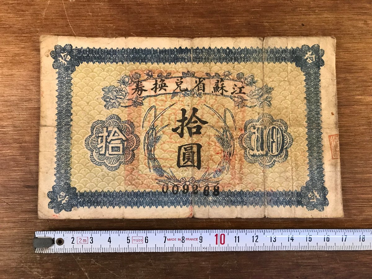 LL-6759 ■送料込■ 江蘇省兌換券 拾圓 十円 10円 中国 紙幣 古銭 レトロ アンティーク /くYUら