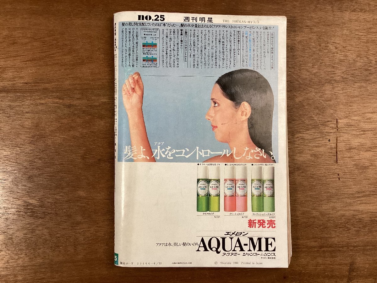 BB-7647□送料込□週刊明星 週刊誌 芸能雑誌 情報誌 三浦浩一 純 BB-7647□送料込□週刊明星 週刊誌 芸能雑誌 情報誌 三浦浩一 純