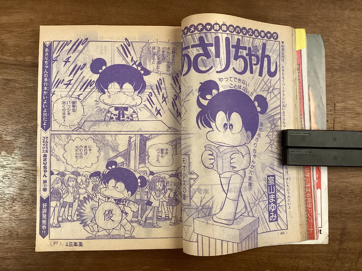 BB-7661□送料込□小学三年生 雑誌 総合学習誌 小学生 漫画 BB-7661□送料込□小学三年生 雑誌 総合学習誌 小学生 漫画