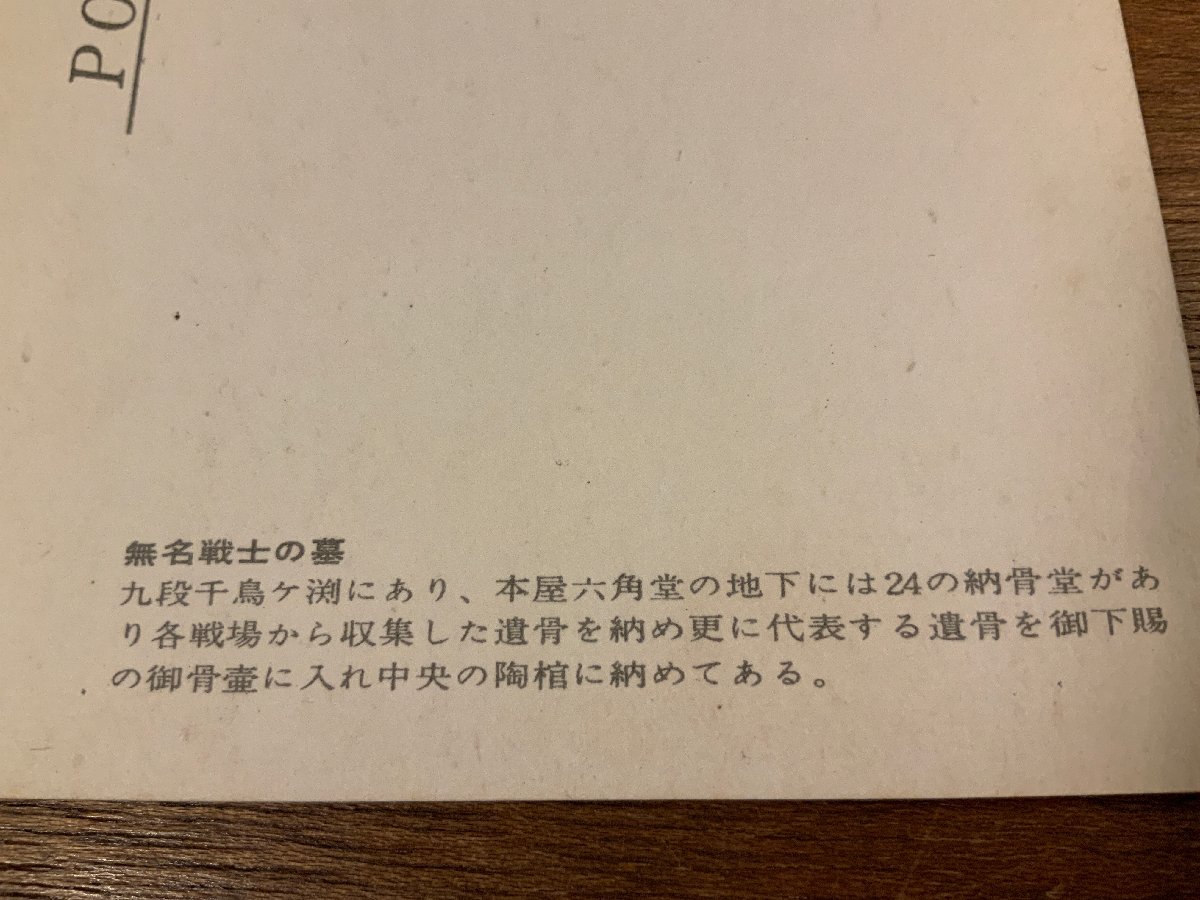 FF-8240 ■送料込■ 東京都 無名戦士の墓 九段千鳥ヶ渕 戦場から収集した遺骨 旧日本軍 軍隊 墓地 墓 絵葉書 古葉書 写真 古写真 /くNAら_画像6