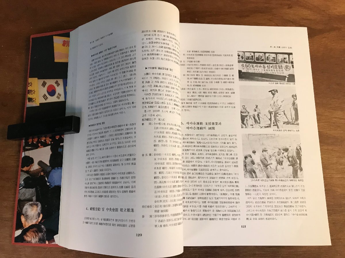 HH-6786 ■送料込■ 民団四十年史 民団40年史 在日本大韓民国居留民団 1987年 韓国 韓国人 資料 写真 本 古本 古書 1069p 4kg/くJYら_画像5