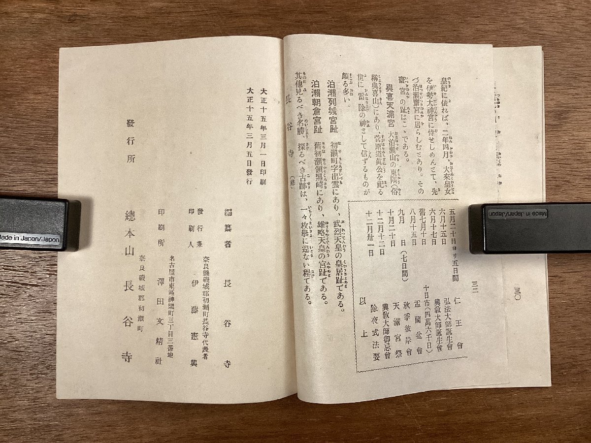 RR-6124■送料込■長谷寺 奈良県 仁王門 本 写真 古本 冊子 古書 古文書 印刷物 大正15年3月 ●ページ外れ・サビ有り/くOKら_画像9