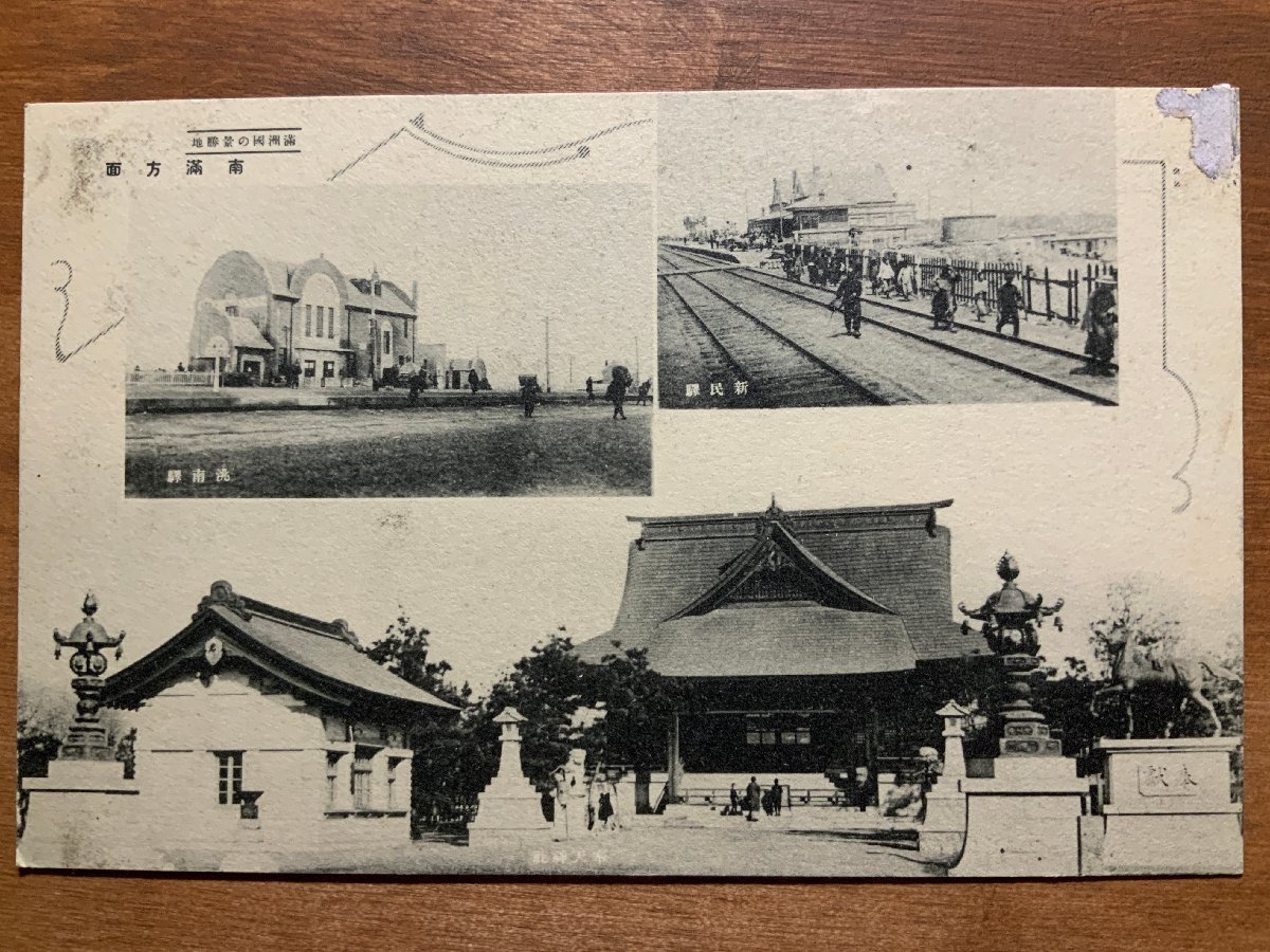 FF-8393 ■送料込■ 中国 満州国 奉天神社 親民駅 南駅 神社 寺 宗教 寺院 狛犬 鉄道 人 駅 軍事郵便 風景 絵葉書 写真 古写真/くNAら_画像1