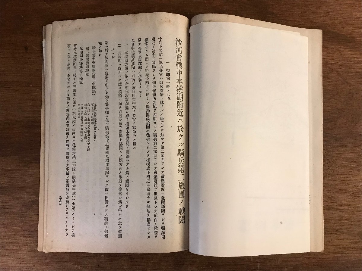 LL-6829 ■送料込■ 遼陽会戦 沙河会戦中本渓湖付近に於ける騎兵第二旅団の戦闘 明治41年 日露戦争 古地図 軍隊 偕行社 古本 古書 /くJYら_画像6