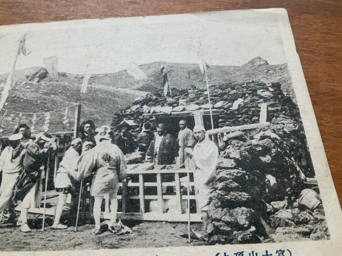 FF-8610 ■送料込■ 富士山 頂上 金明水 人 風景 登山 山 神社 寺 宗教 ●剥がれ有 エンタイア 絵葉書 古葉書 写真 古写真/くNAら_画像3