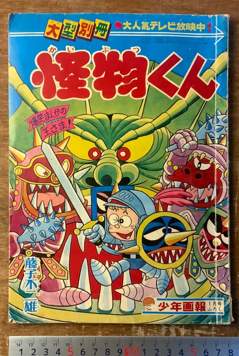 RR-5922 □送料込□ 怪物くん 藤子不二雄 本 漫画 マンガ RR-5922 □送料込□ 怪物くん 藤子不二雄 本 漫画 マンガ
