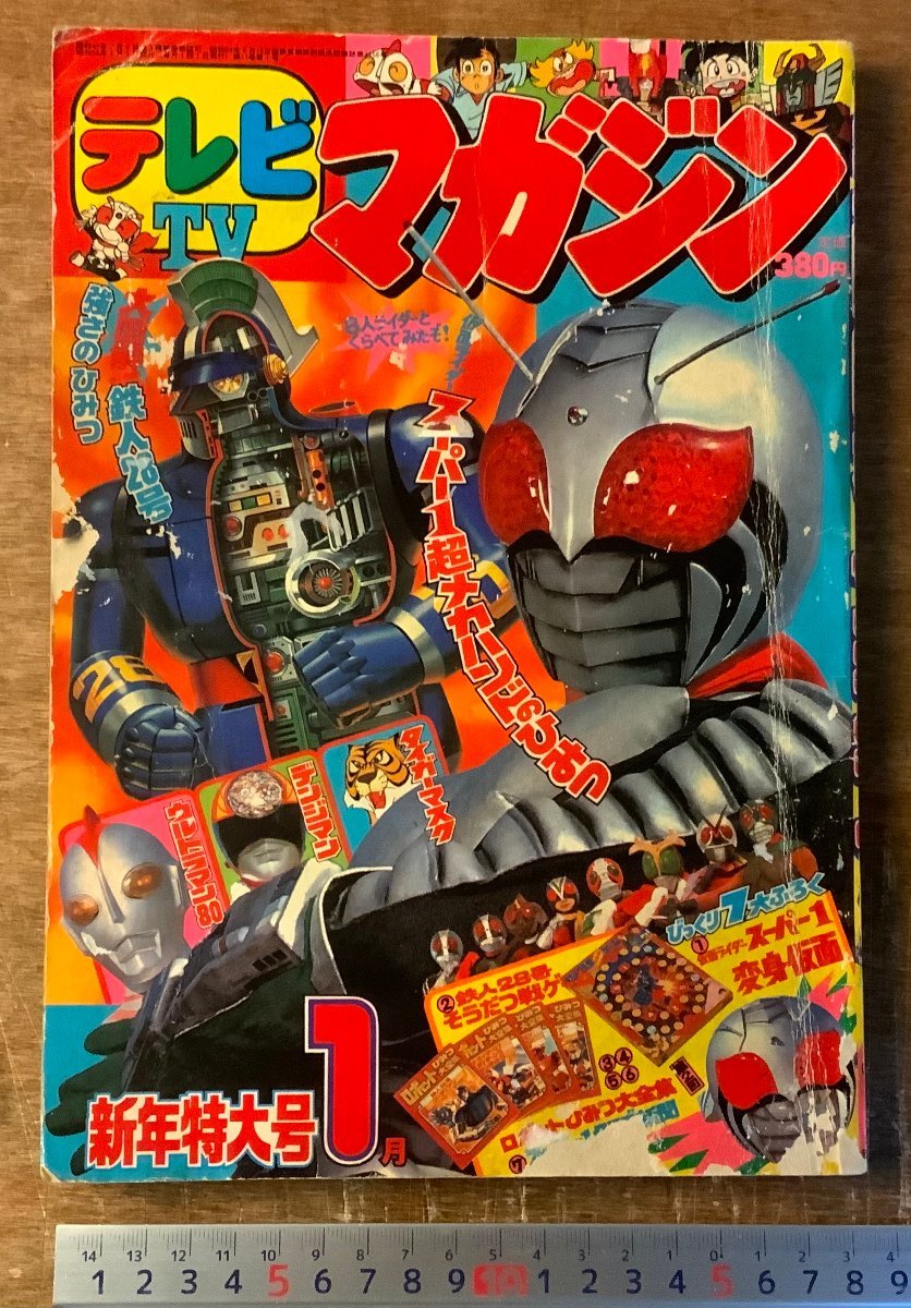 BB-7663■送料込■テレビマガジン 鉄人28号 ウルトラマン80 本 雑誌 漫画 アニメ 古本 写真 昭和56年1月 201P 印刷物 ●汚れ&不足有/くKAら_画像1