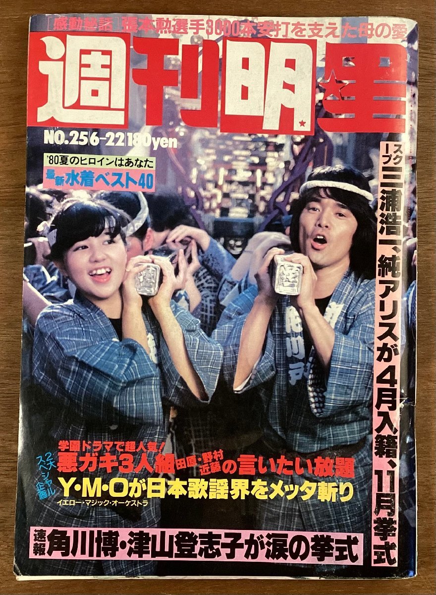 BB-7647■送料込■週刊明星 週刊誌 芸能雑誌 情報誌 三浦浩一 純アリス 本 雑誌 写真 古本 冊子 古書 古文書 印刷物 昭和55年6月/くOKら_画像1