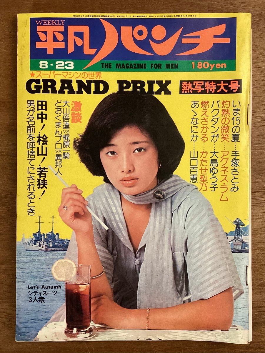 BB-7864# including carriage # ordinary punch .. extra-large number weekly No.623ps.@ secondhand book magazine weekly magazine photograph Yamaguchi Momoe information magazine manga printed matter Showa era 51 year 8 month 166P/.OK.