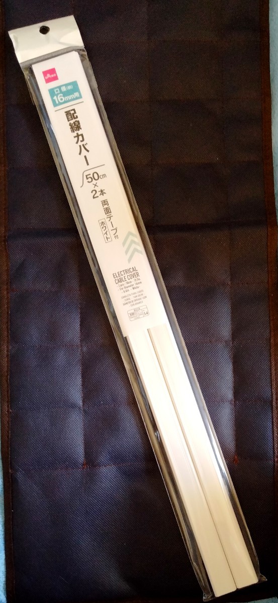 配線カバー　50cm×2本　両面テープ付　ホワイト