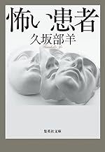 中古文庫★久坂部羊「怖い患者」★送料込