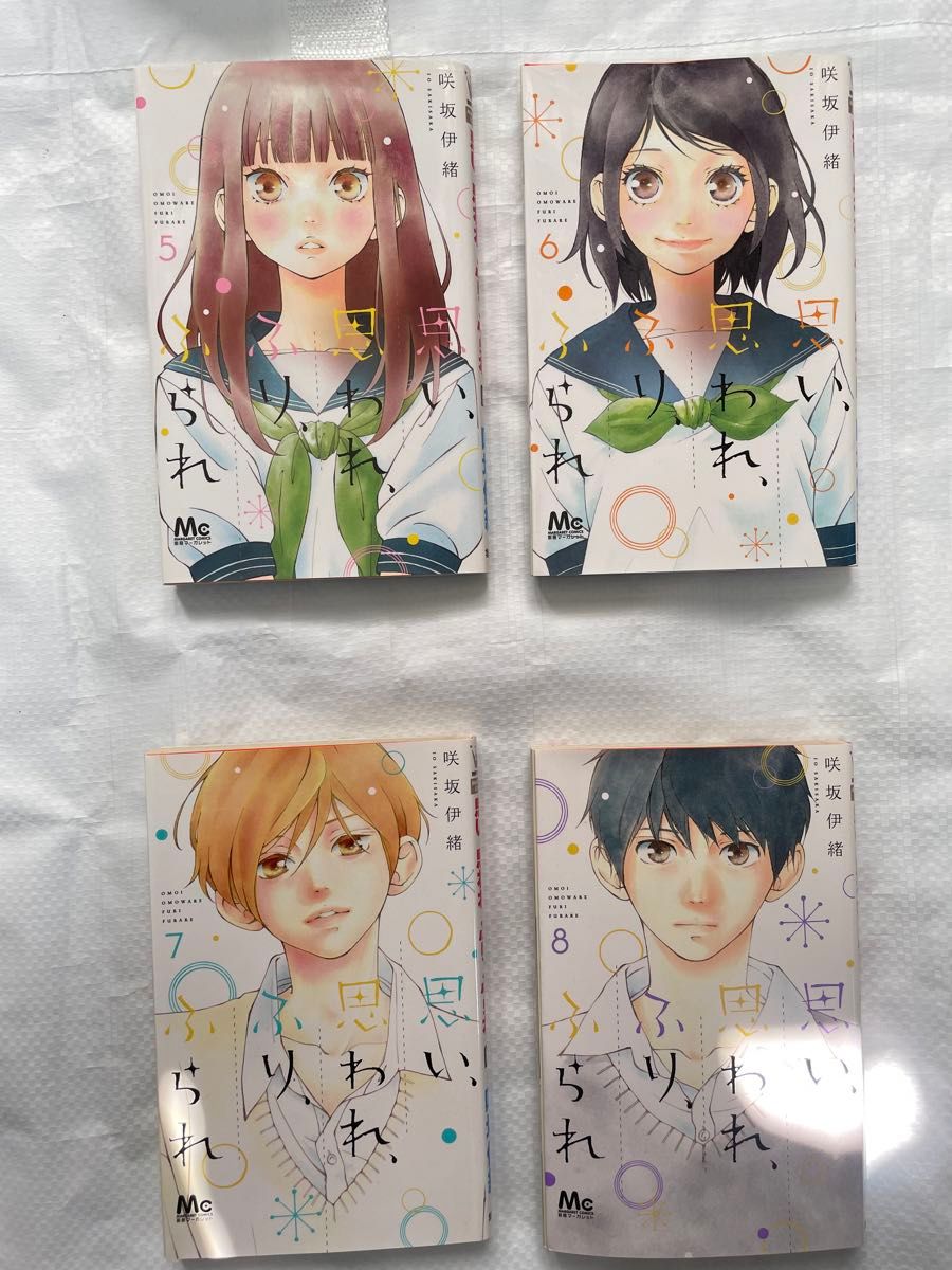 【値下げしました】【全巻セット】思い、思われ、ふり、ふられ　１ 〜12（マーガレットコミックス） 咲坂伊緒／著　