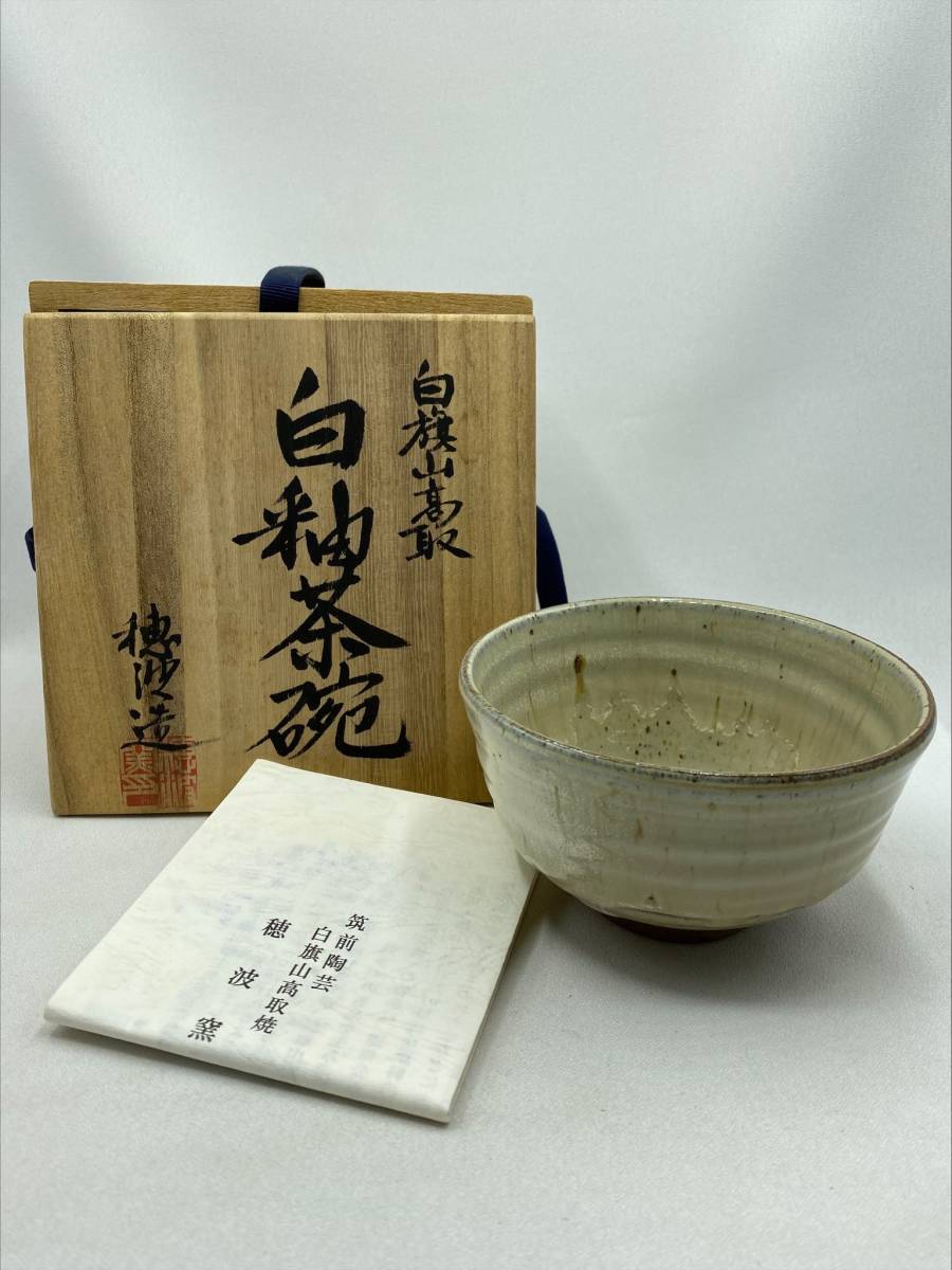 永田穂波 白旗山 高取焼 白釉茶碗 抹茶碗　茶道具　煎茶道具_画像1