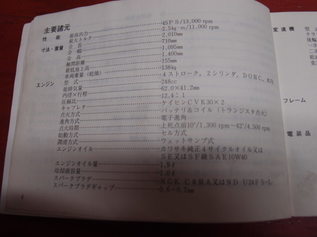 GPX 250R 取扱説明書　当時物現状品　倉庫にて長期保管の部品多数出品中☆彡_画像5