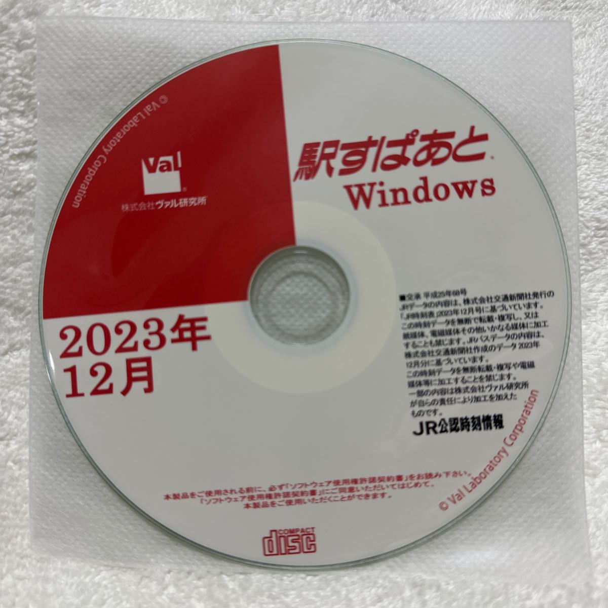 駅すぱあと　2023年12月版　【送料込】_画像1