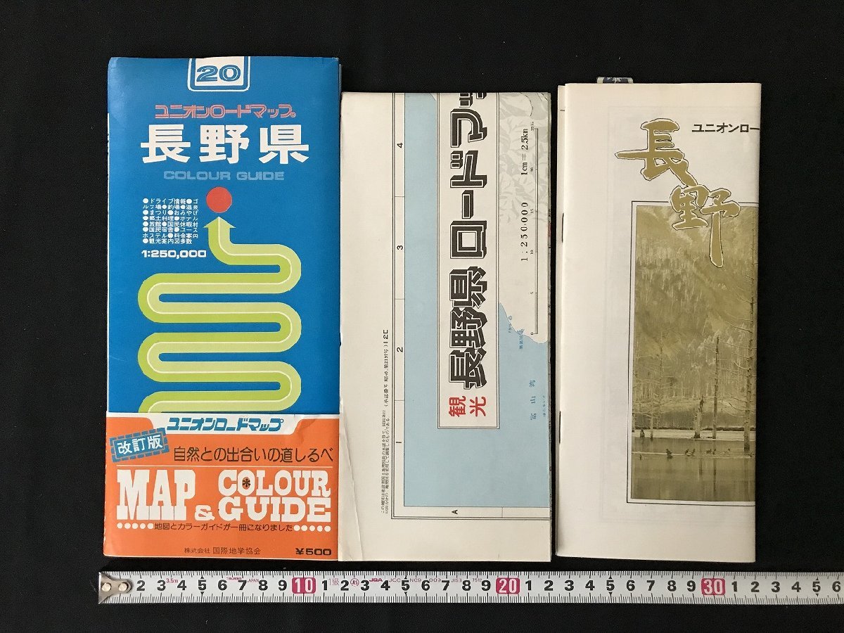 i△*　ユニオンロードマップ⑳　長野県　印刷物　観光ガイド　昭和46年承認　国際地学協会　/B01-①_画像1