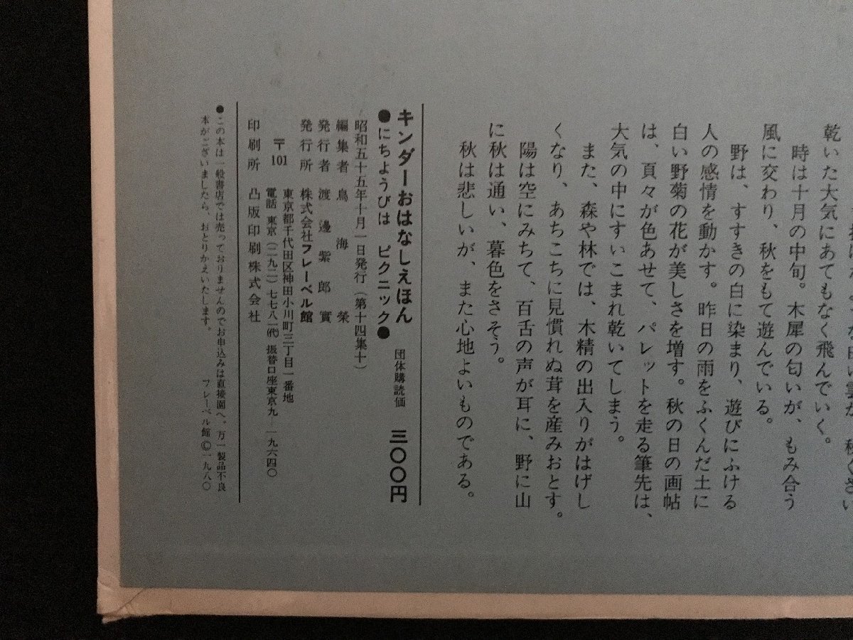 i△*　絵本　キンダーおはなしえほん　にちようびはピクニック　作・絵:小沢良吉　昭和55年　フレーベル館　/A03_画像6