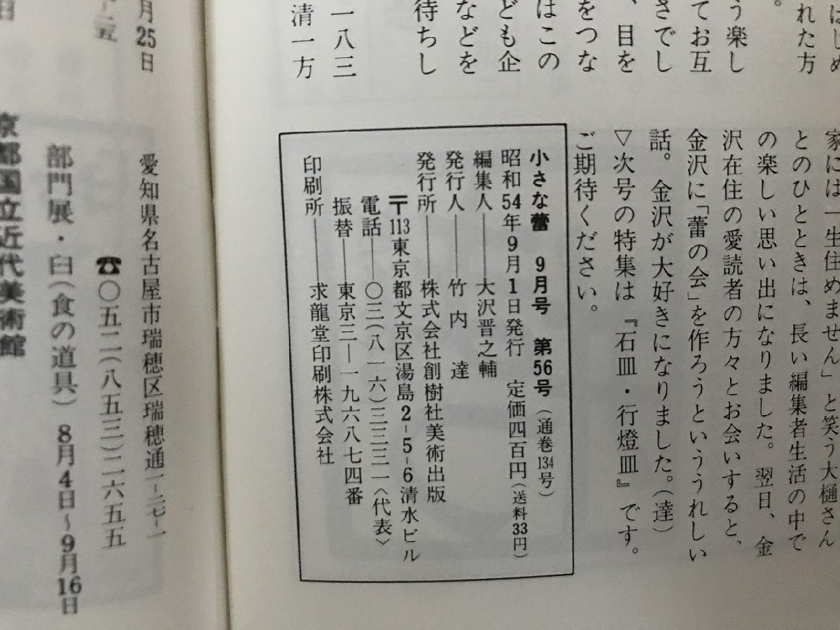 i△*　骨董の月刊誌　小さな蕾　鉄絵の美・大樋年朗　9月号　No.134　昭和54年　編:大沢晋之輔　創樹社美術出版　/A04_画像8